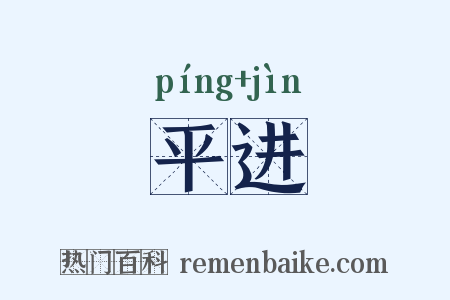 平进是什么意思的图片